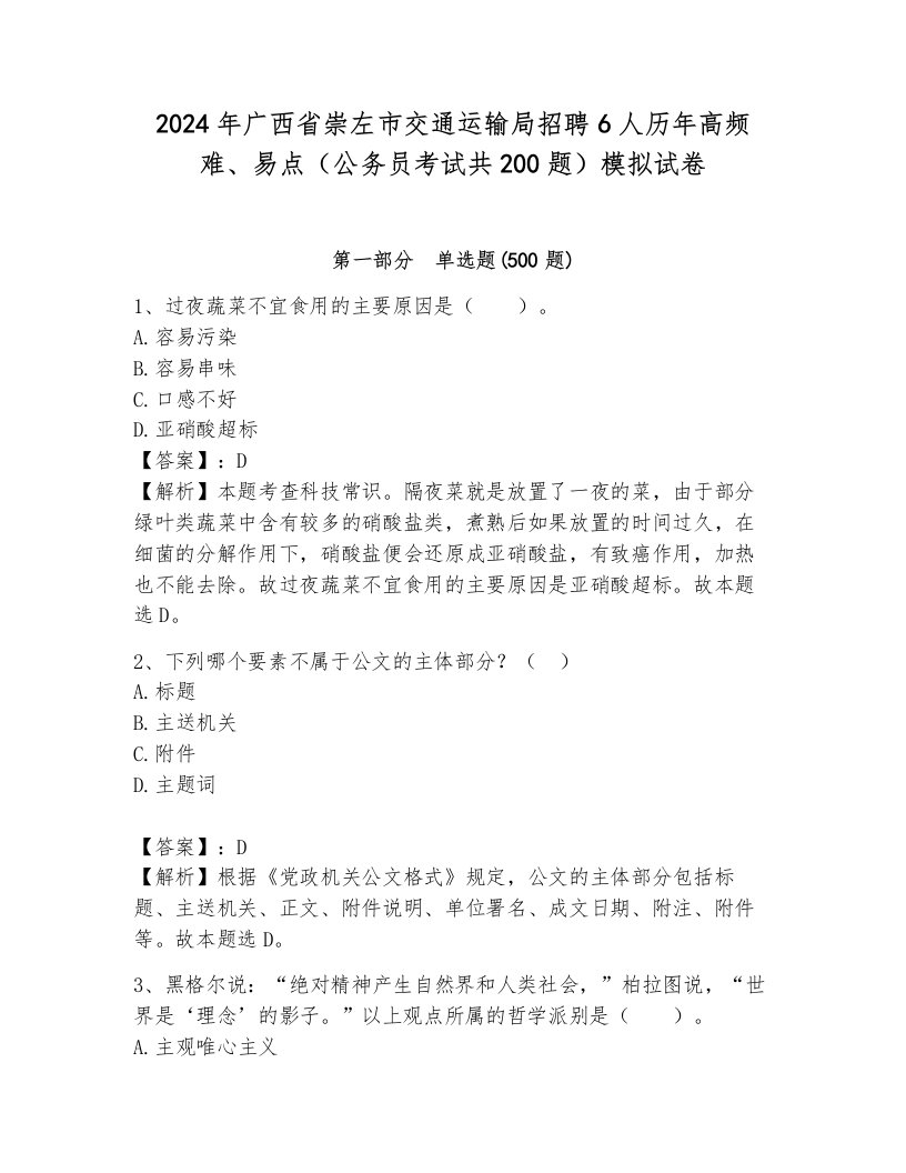 2024年广西省崇左市交通运输局招聘6人历年高频难、易点（公务员考试共200题）模拟试卷（典型题）