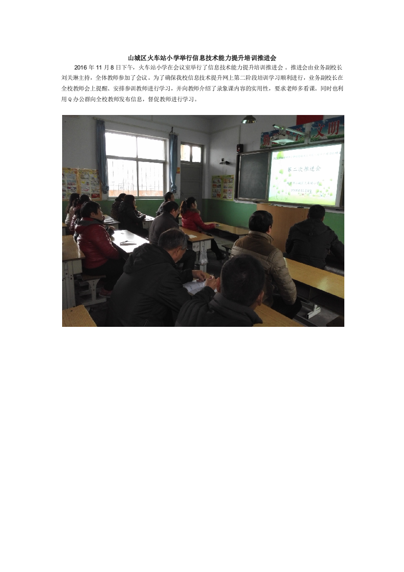 山城区火车站小学举行信息技术能力提升培训推进会