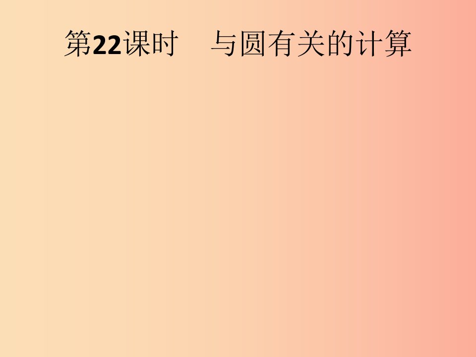 （人教通用）2019年中考数学总复习