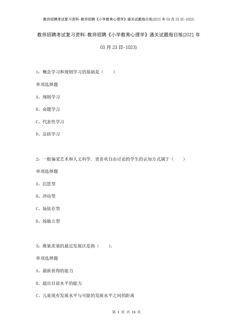 教师招聘考试复习资料-教师招聘小学教育心理学通关试题每日练2021年03月23日-1023