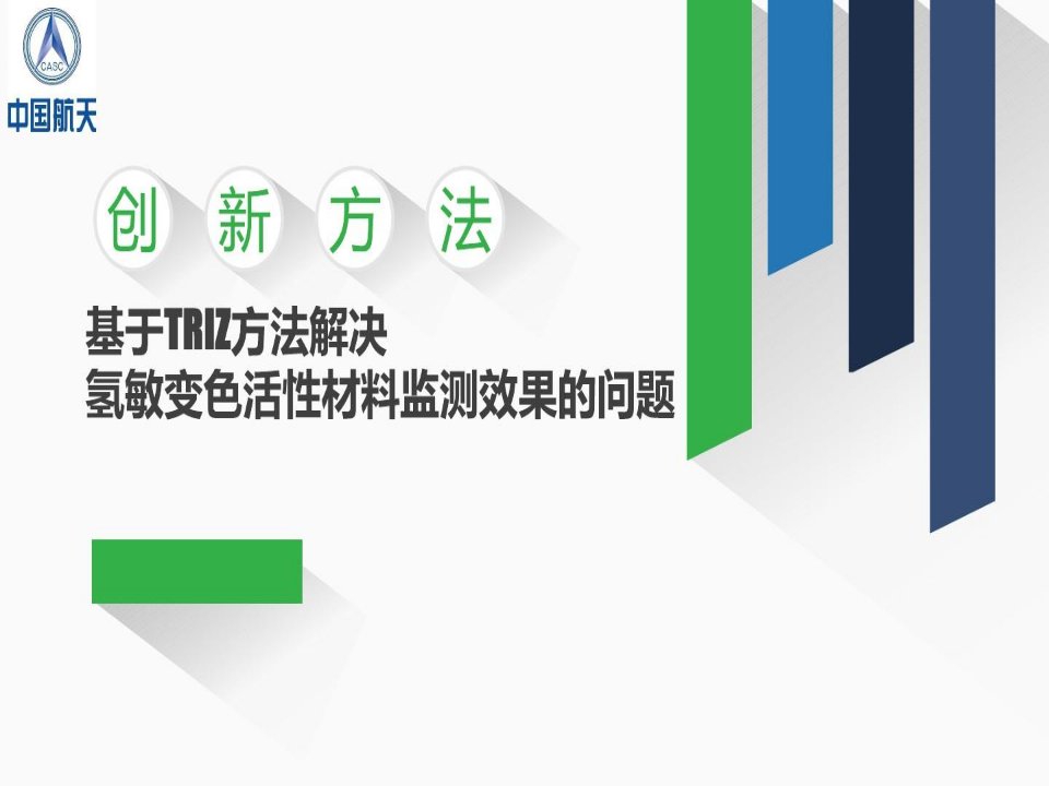 创新方法大赛TRIZ航天-氢敏变色材料