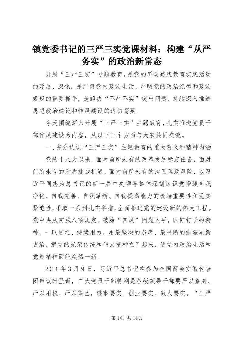 7镇党委书记的三严三实党课材料：构建“从严务实”的政治新常态