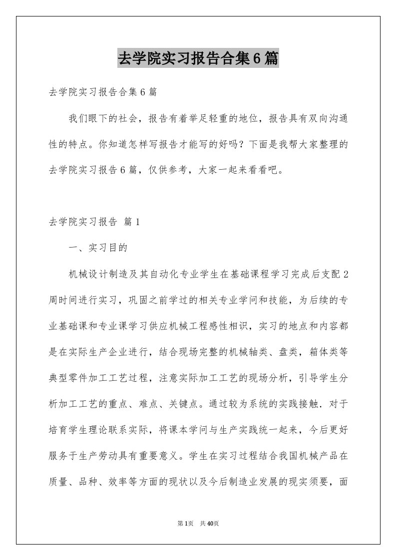 去学院实习报告合集6篇