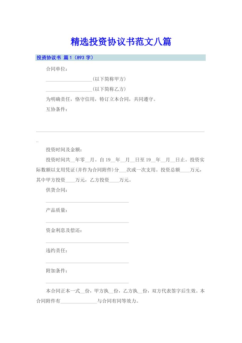 精选投资协议书范文八篇