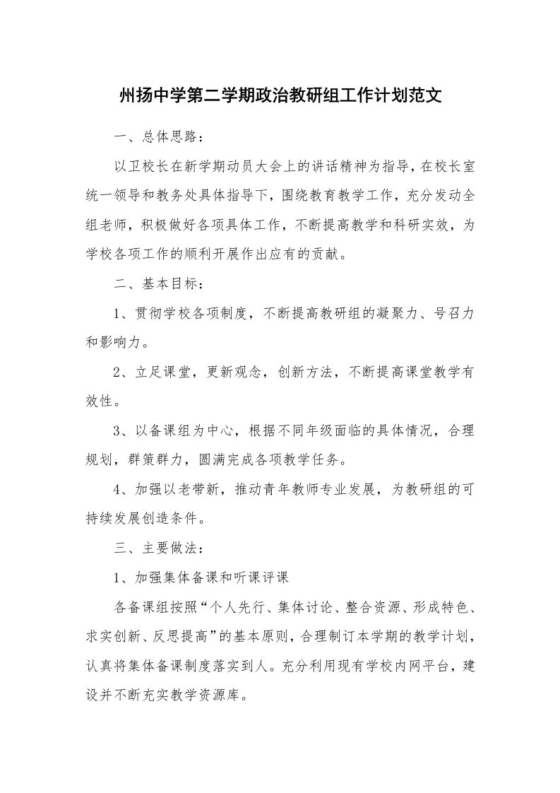 州扬中学第二学期政治教研组工作计划范文