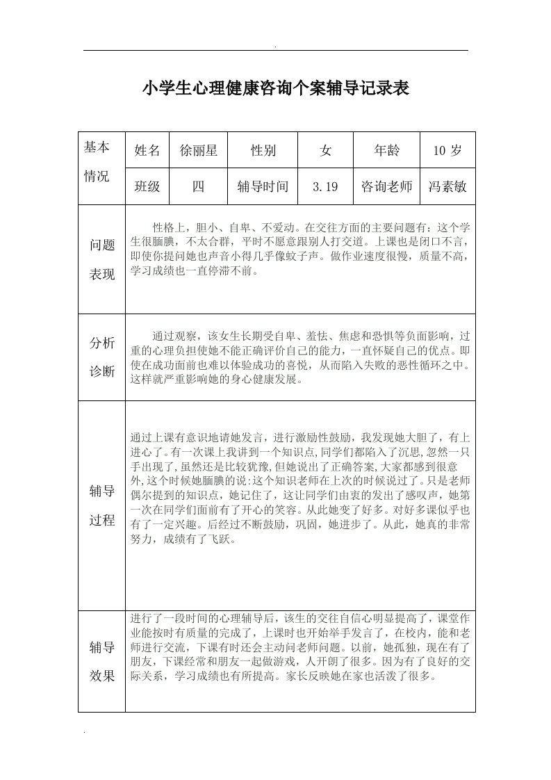 小学生心理健康咨询个案辅导记录表.doc两个