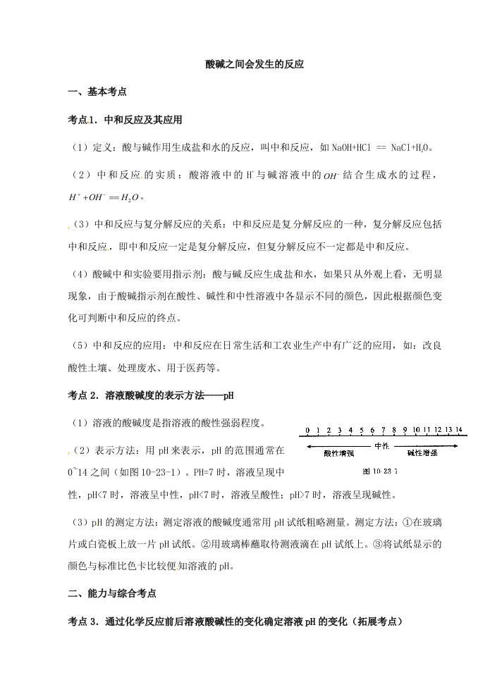 中考化学第一轮复习考点分析：酸碱之间会发生的反应