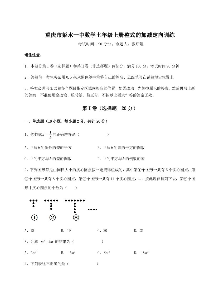 专题对点练习重庆市彭水一中数学七年级上册整式的加减定向训练练习题（含答案解析）