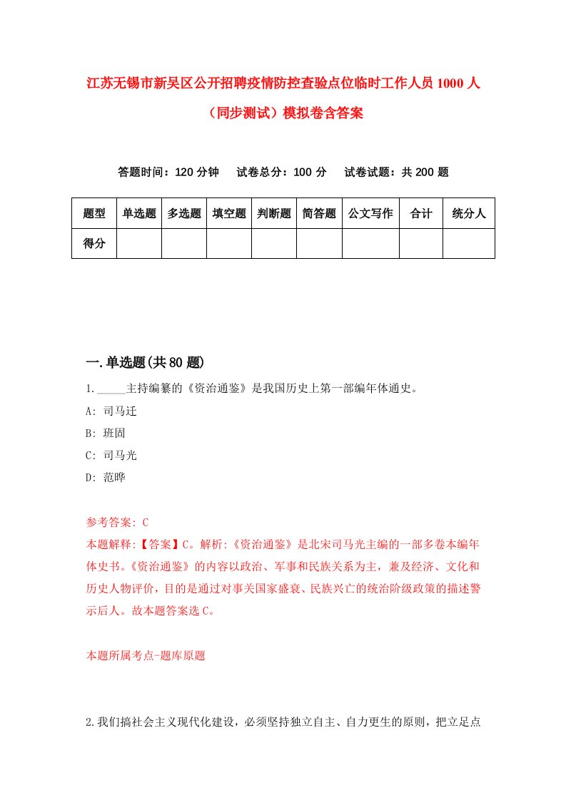 江苏无锡市新吴区公开招聘疫情防控查验点位临时工作人员1000人同步测试模拟卷含答案2