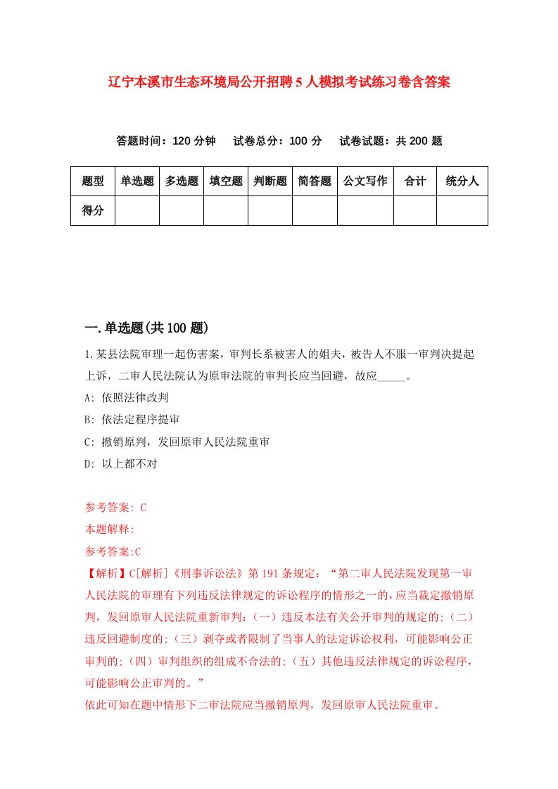 辽宁本溪市生态环境局公开招聘5人模拟考试练习卷含答案第0次