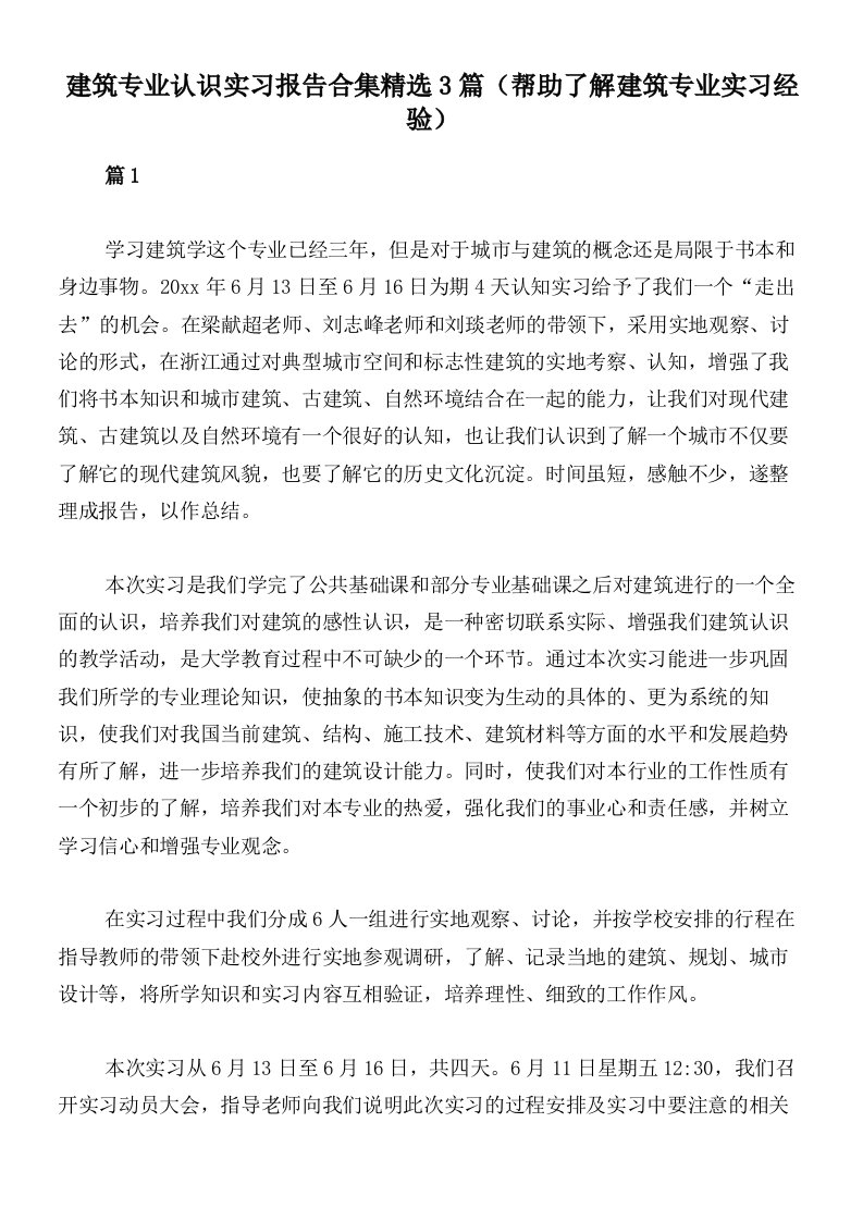 建筑专业认识实习报告合集精选3篇（帮助了解建筑专业实习经验）