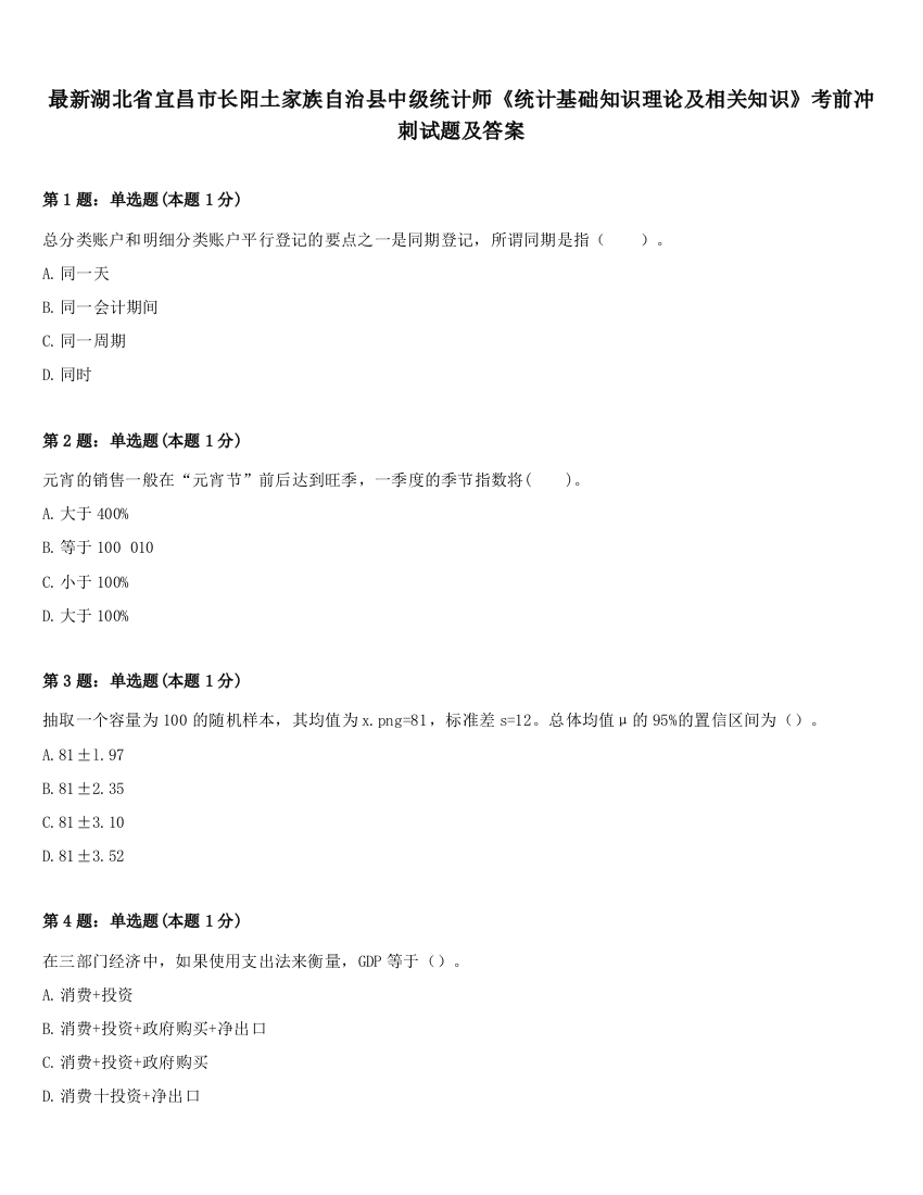 最新湖北省宜昌市长阳土家族自治县中级统计师《统计基础知识理论及相关知识》考前冲刺试题及答案