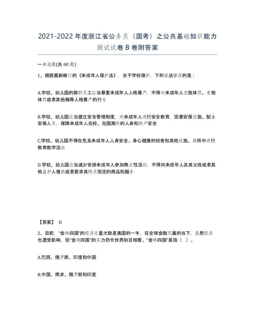 2021-2022年度浙江省公务员国考之公共基础知识能力测试试卷B卷附答案