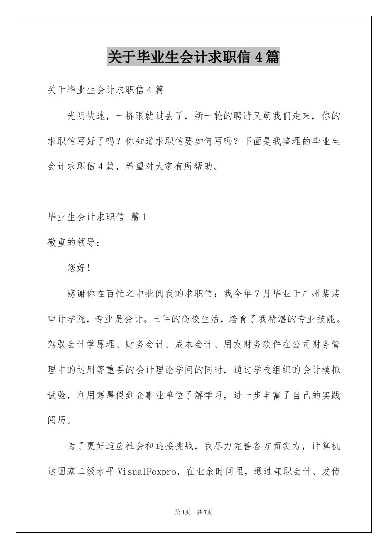 关于毕业生会计求职信4篇例文