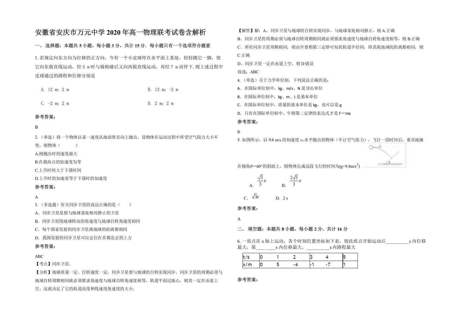 安徽省安庆市万元中学2020年高一物理联考试卷含解析