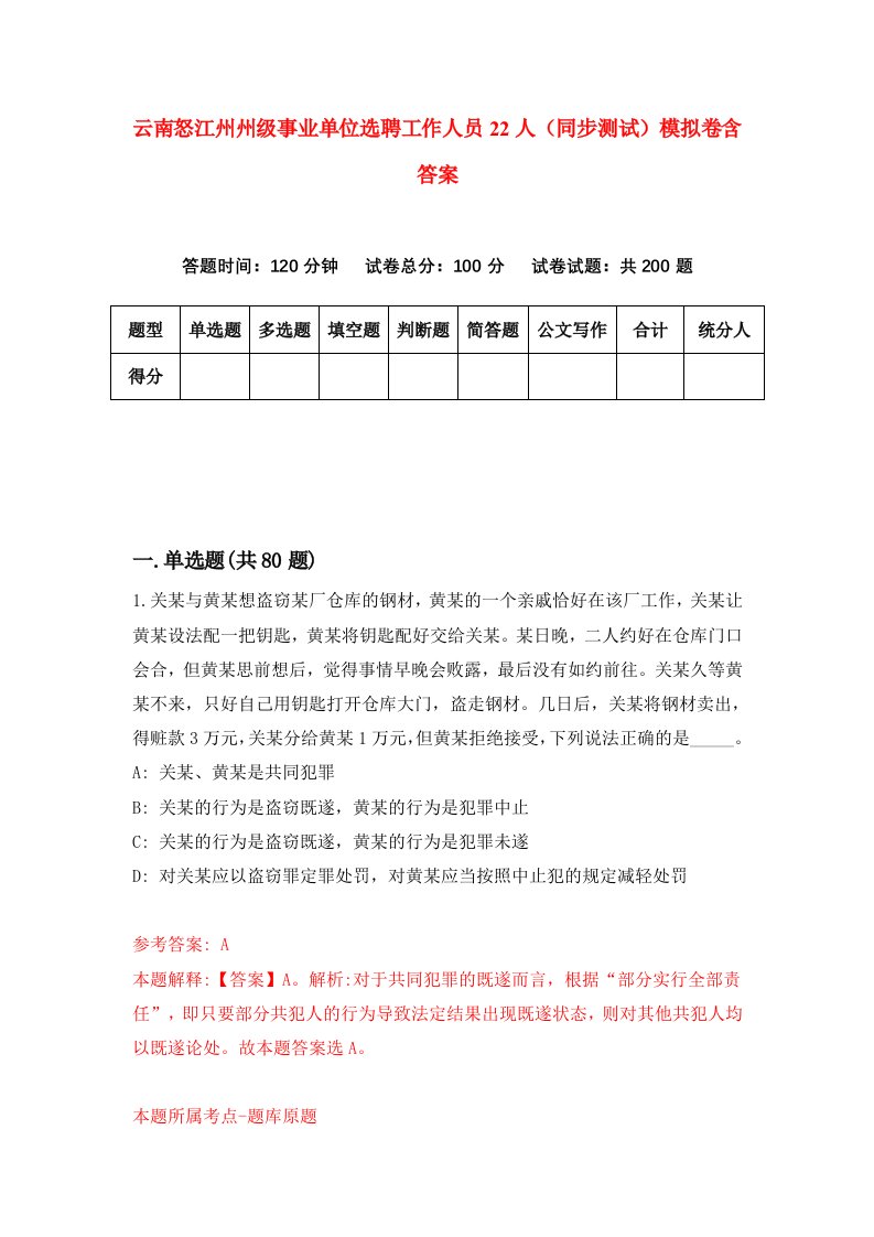 云南怒江州州级事业单位选聘工作人员22人同步测试模拟卷含答案8