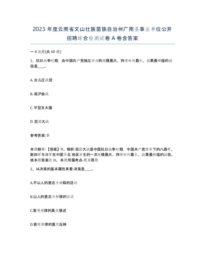 2023年度云南省文山壮族苗族自治州广南县事业单位公开招聘综合检测试卷A卷含答案