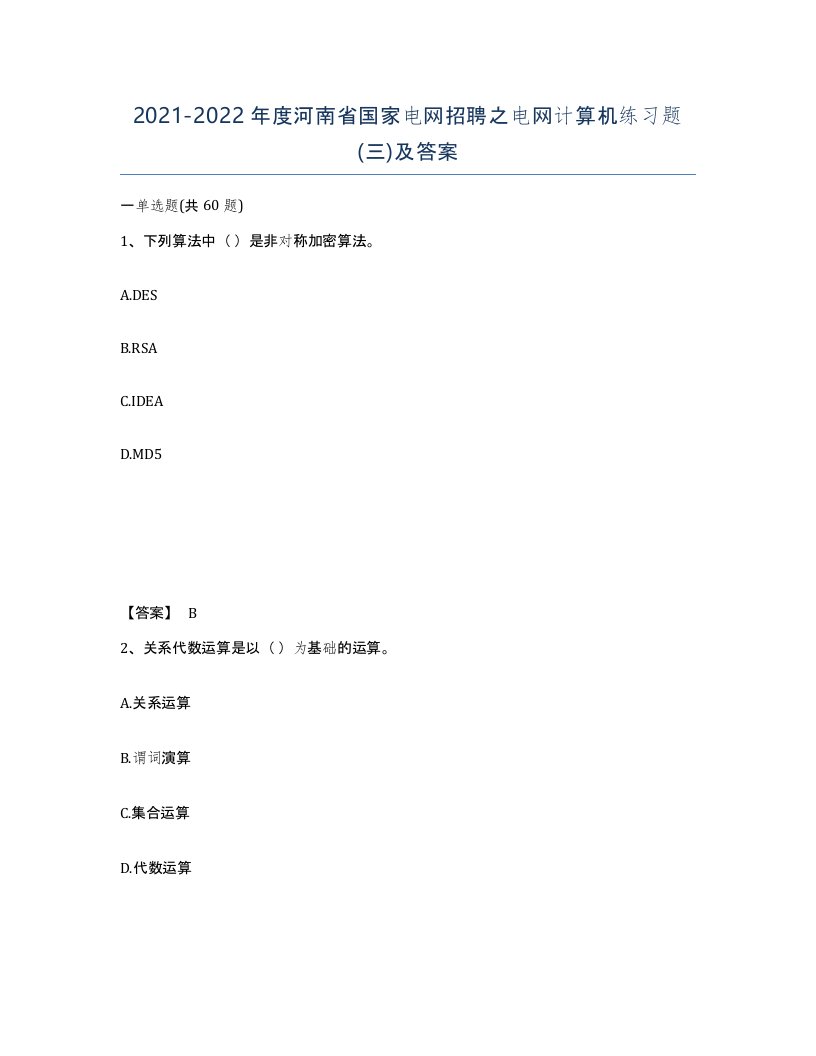 2021-2022年度河南省国家电网招聘之电网计算机练习题三及答案