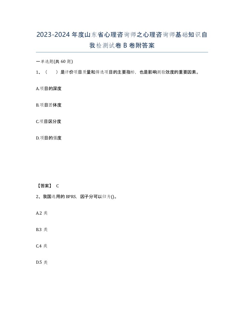 2023-2024年度山东省心理咨询师之心理咨询师基础知识自我检测试卷B卷附答案