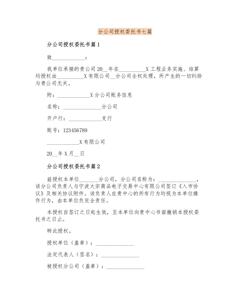 分公司授权委托书七篇