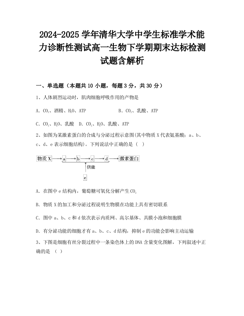 2024-2025学年清华大学中学生标准学术能力诊断性测试高一生物下学期期末达标检测试题含解析