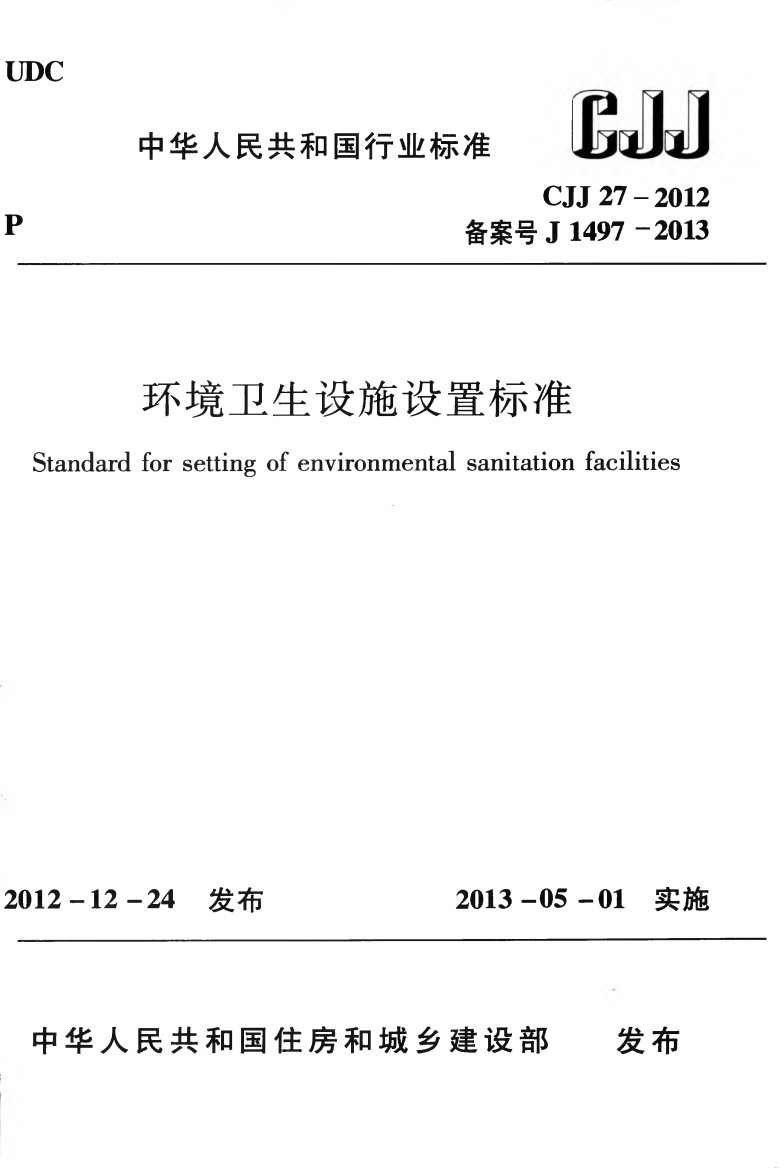 CJJ272012环境卫生设施设置标准