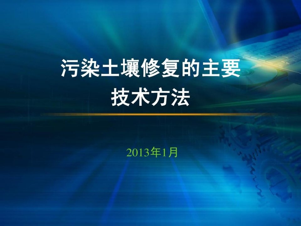 污染土壤修复的主要技术方法