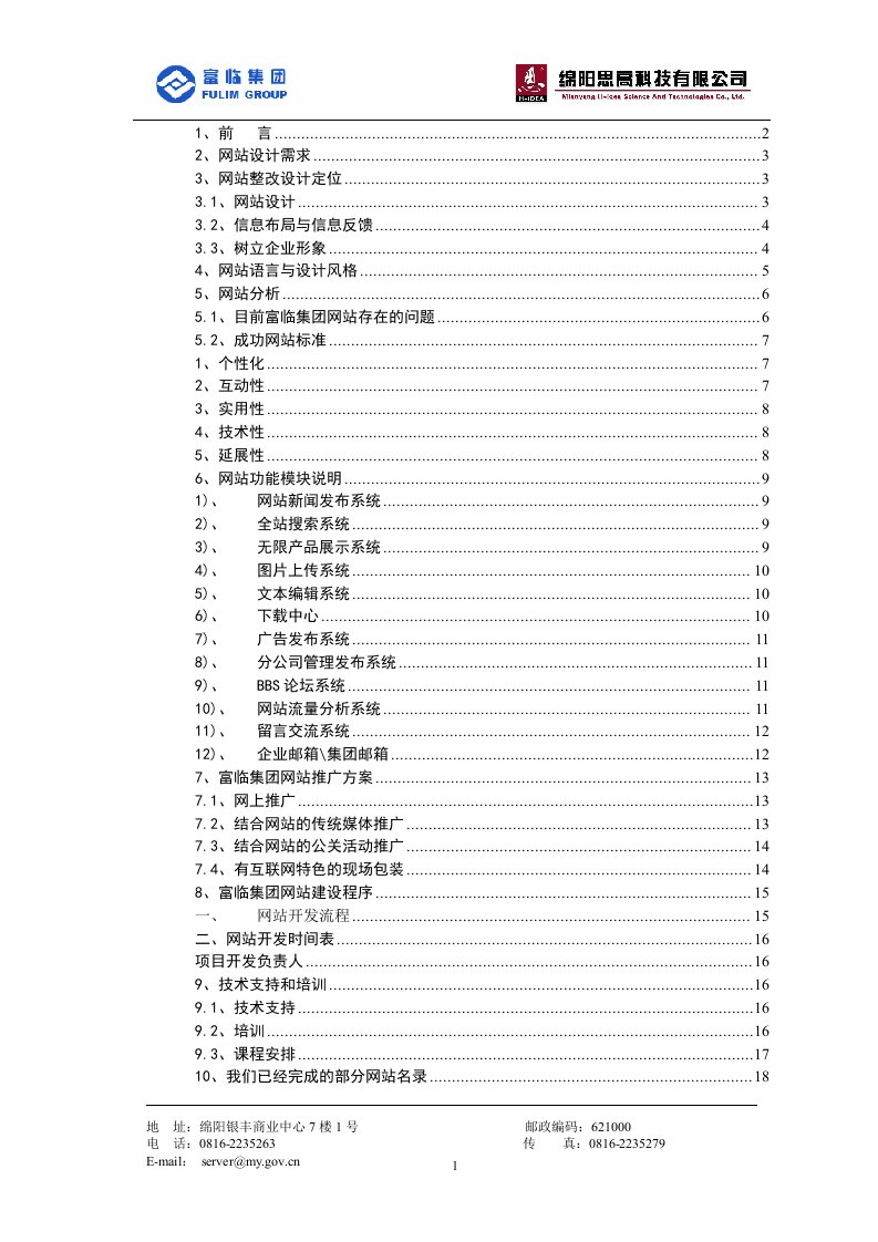 [计算机]富临集团方案