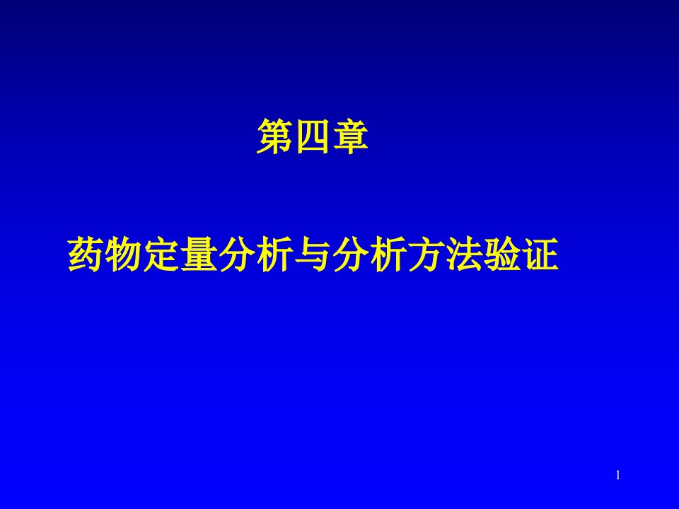 药物分析第04章定量分析样品前处理与分析方法验证