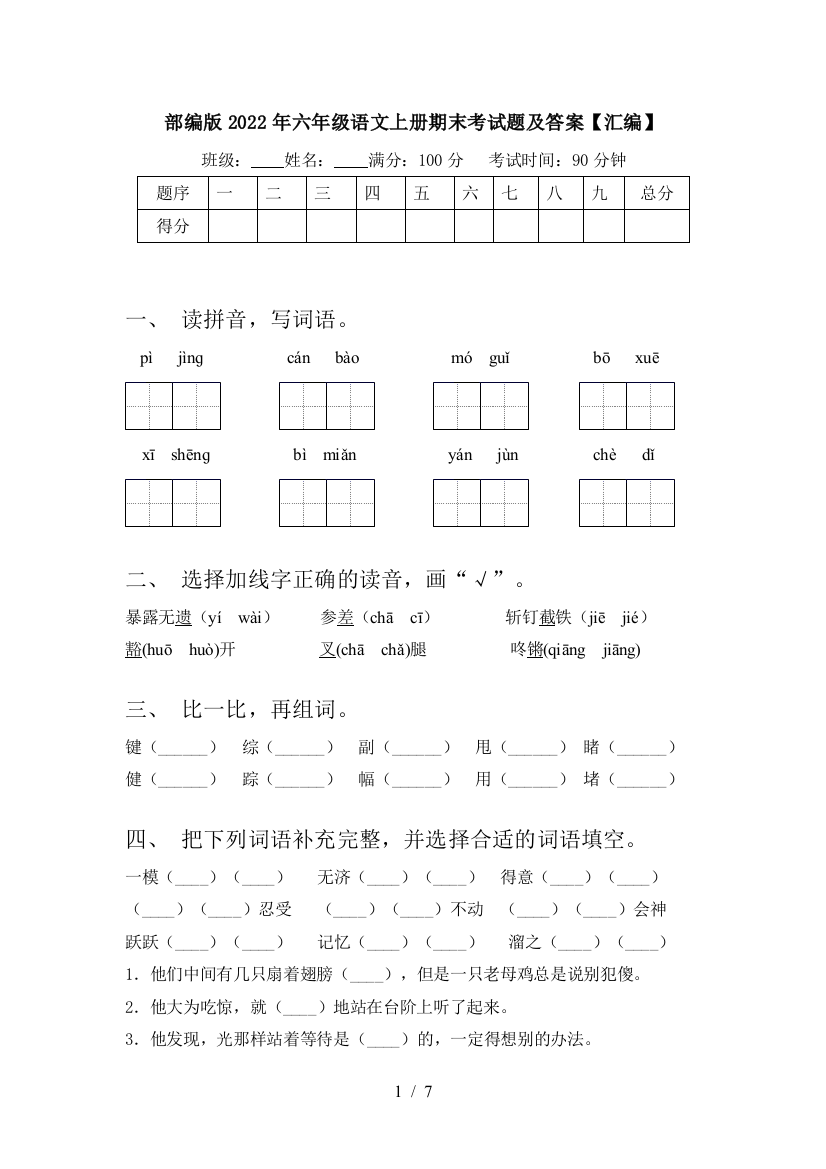 部编版2022年六年级语文上册期末考试题及答案【汇编】