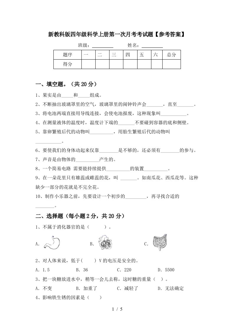 新教科版四年级科学上册第一次月考考试题参考答案