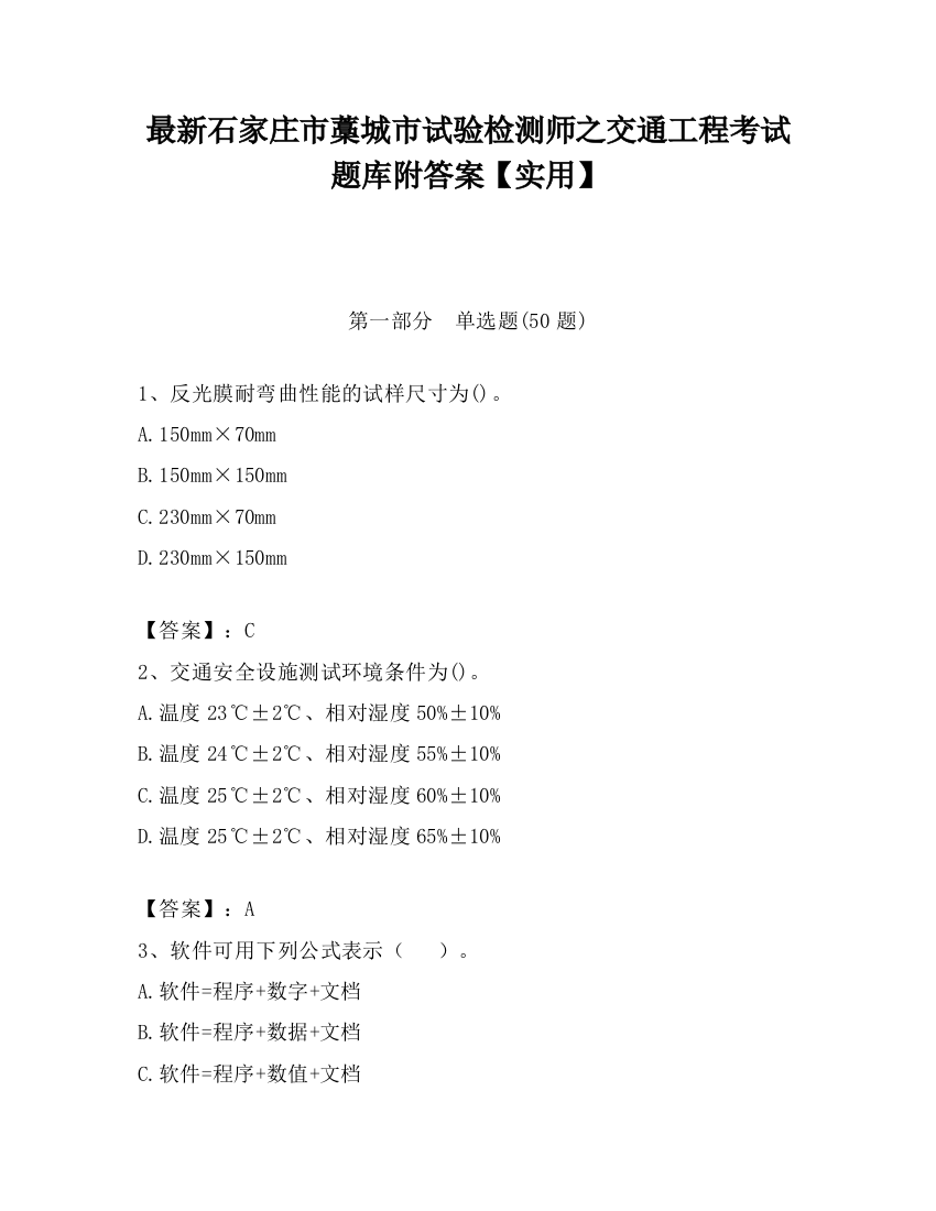 最新石家庄市藁城市试验检测师之交通工程考试题库附答案【实用】