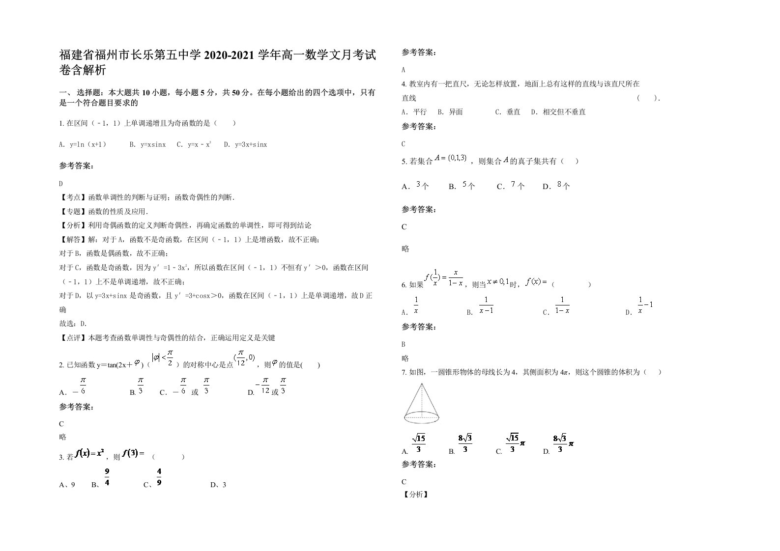 福建省福州市长乐第五中学2020-2021学年高一数学文月考试卷含解析