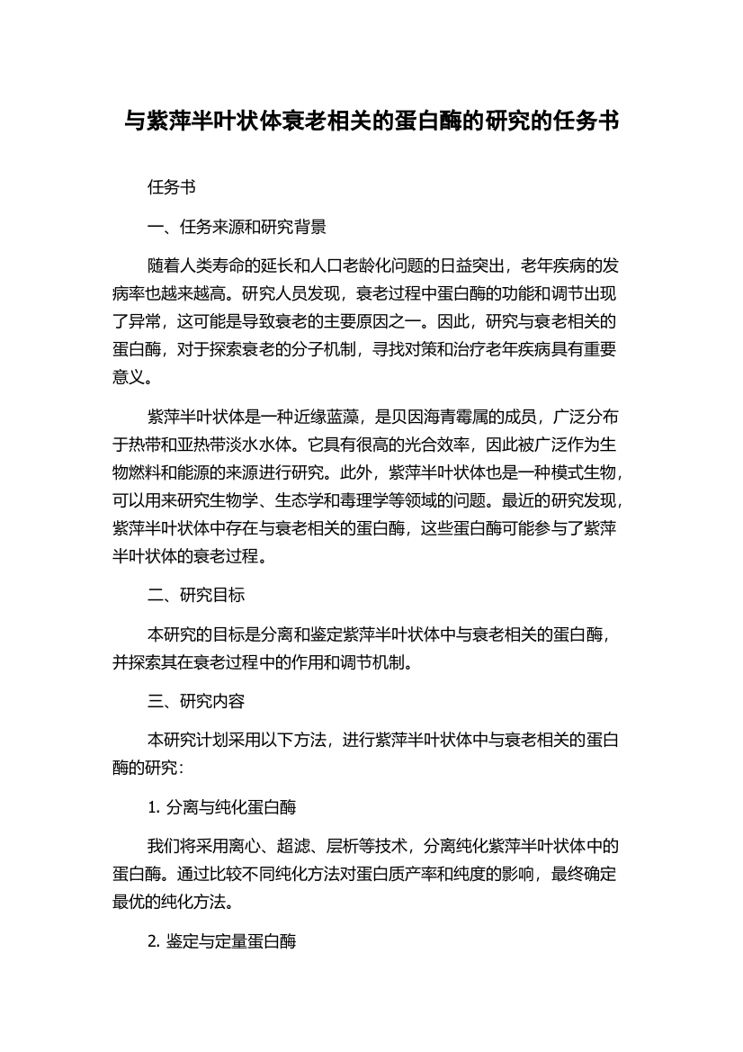 与紫萍半叶状体衰老相关的蛋白酶的研究的任务书