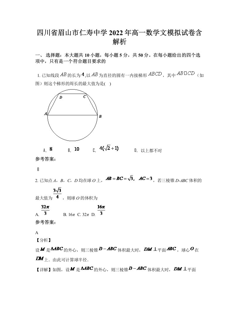 四川省眉山市仁寿中学2022年高一数学文模拟试卷含解析