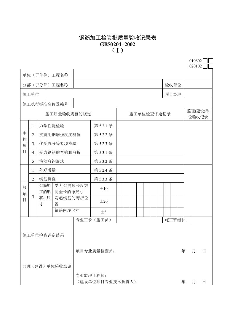 钢筋加工检验批质量验收记录表