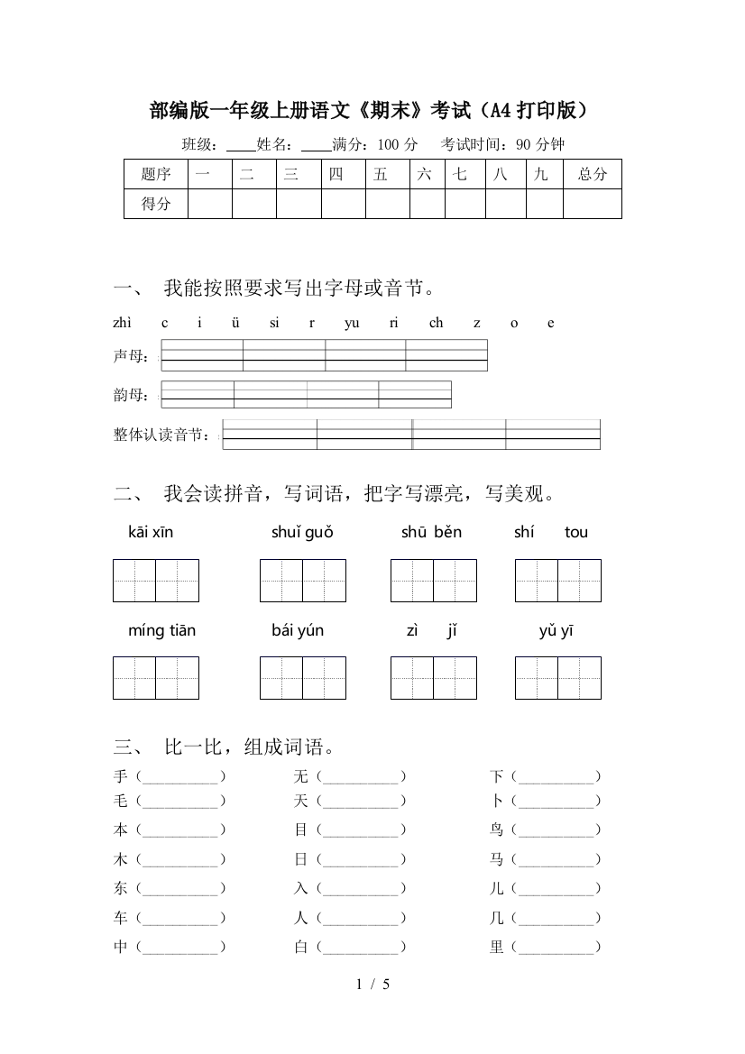 部编版一年级上册语文《期末》考试(A4打印版)