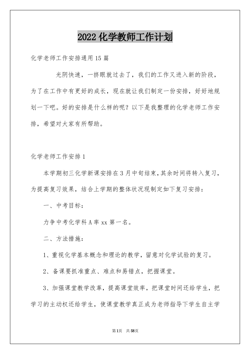 2022化学教师工作计划