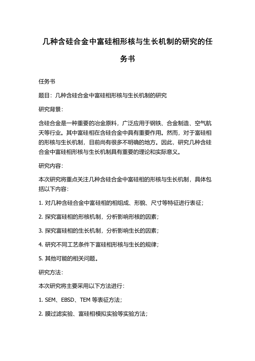 几种含硅合金中富硅相形核与生长机制的研究的任务书