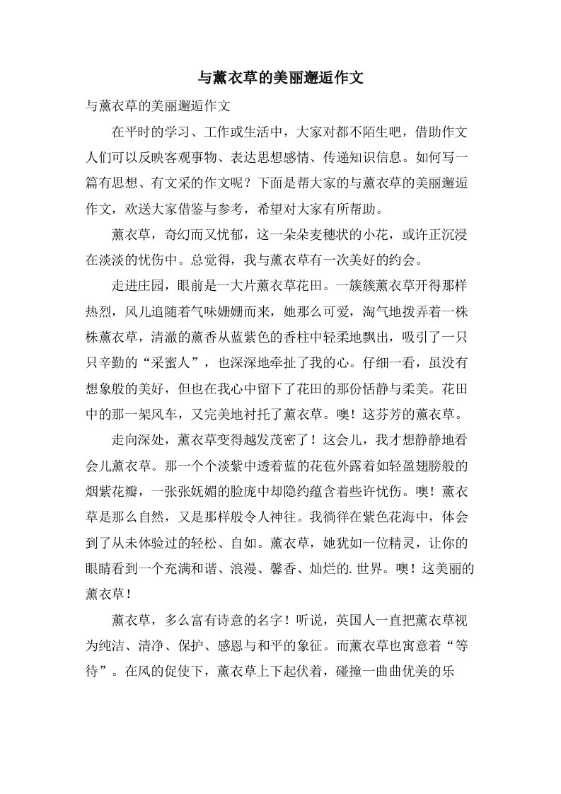 与薰衣草的美丽邂逅作文