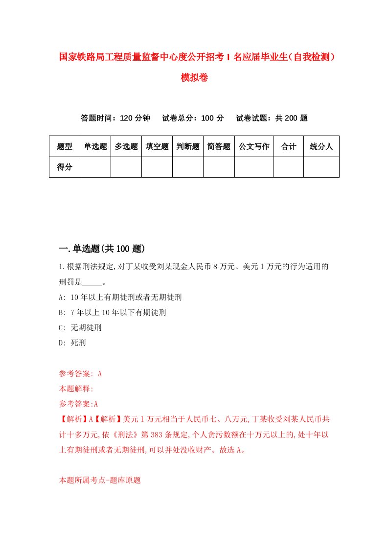 国家铁路局工程质量监督中心度公开招考1名应届毕业生自我检测模拟卷0