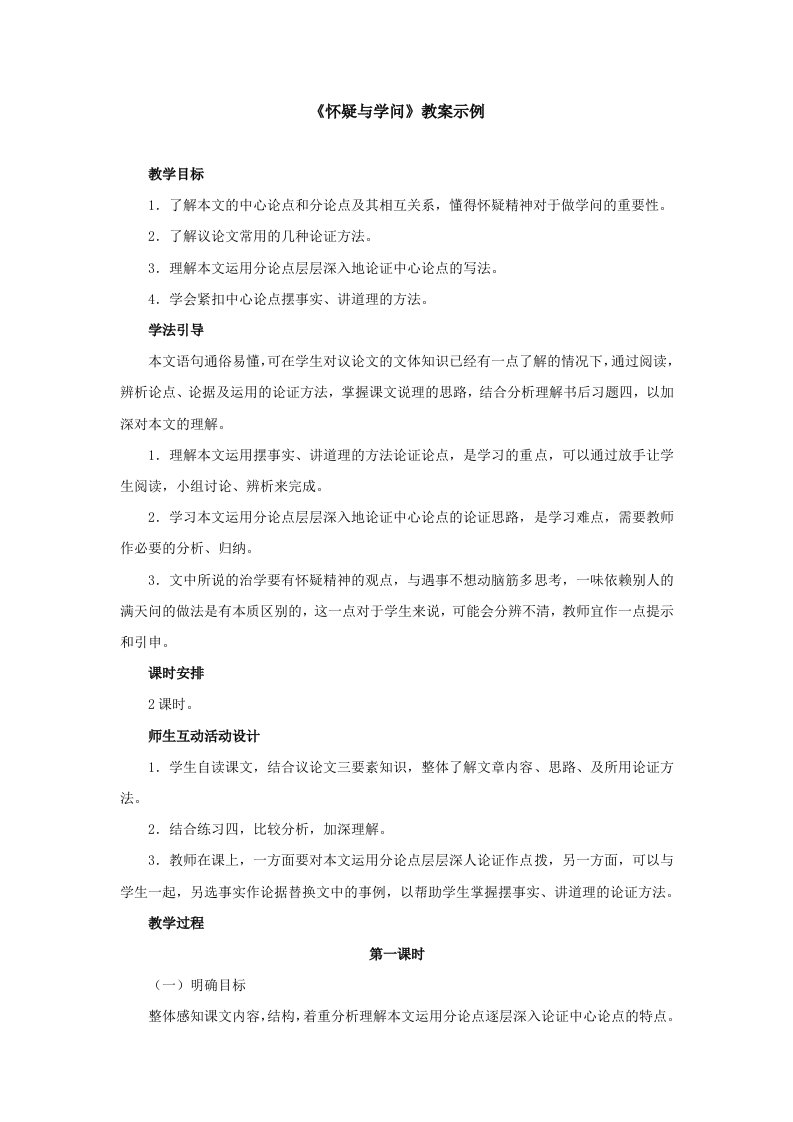 怀疑与学问教案示例