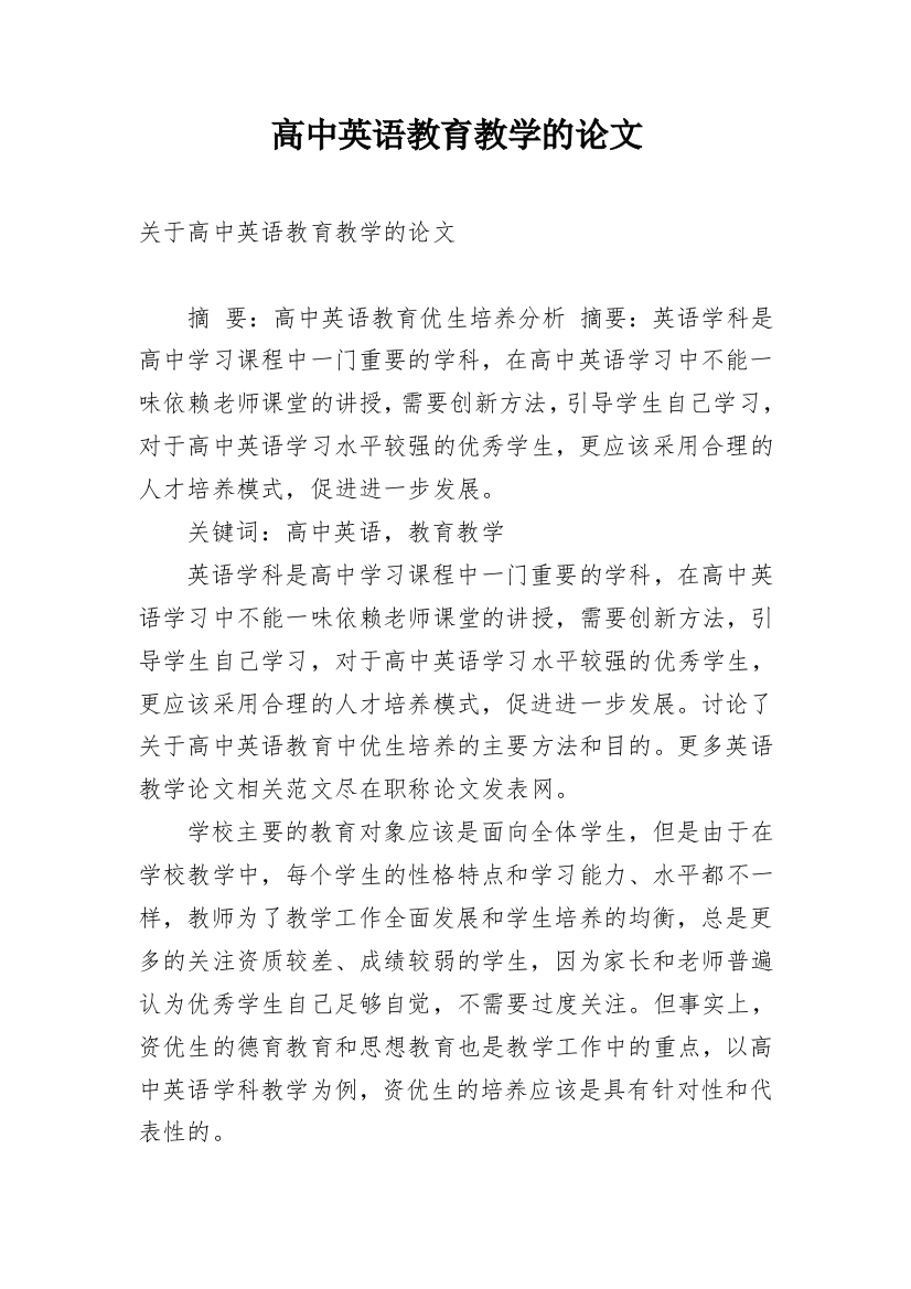 高中英语教育教学的论文