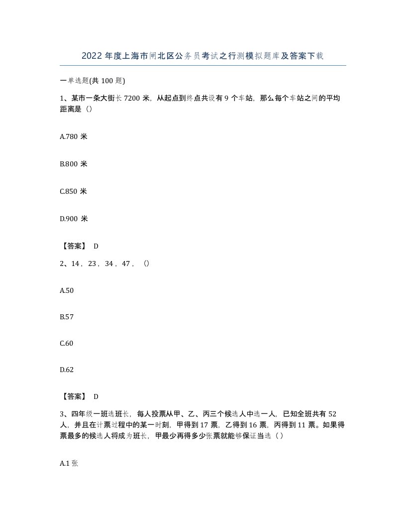 2022年度上海市闸北区公务员考试之行测模拟题库及答案