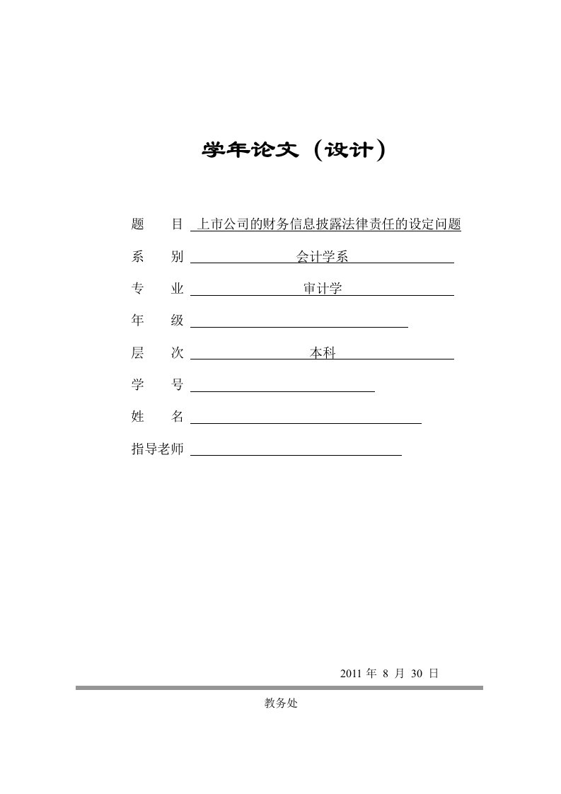 上市公司的财务信息披露法律责任的设定问题