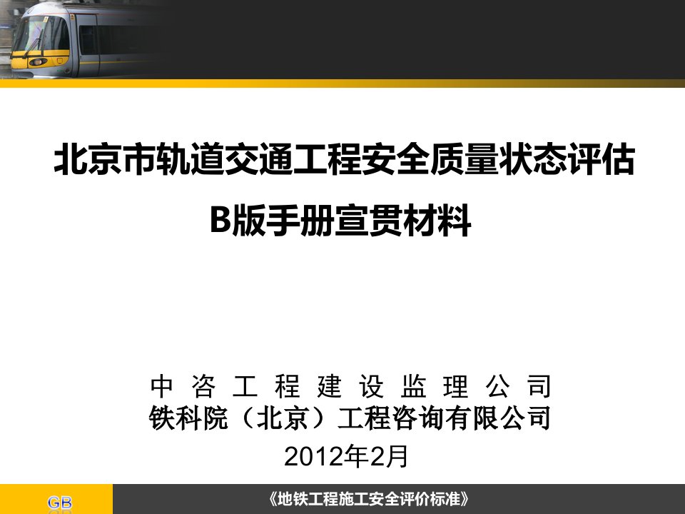 安全质量状态评估工作宣贯会B版手册