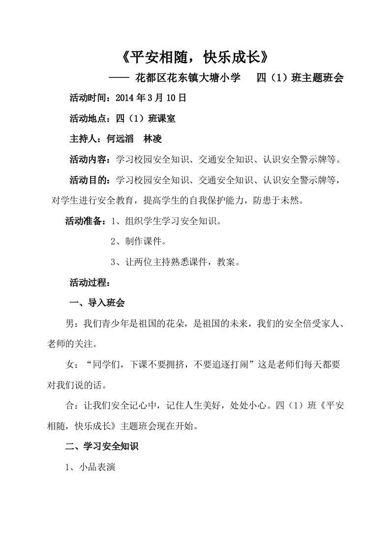 《平安相随快乐成长》主题班会