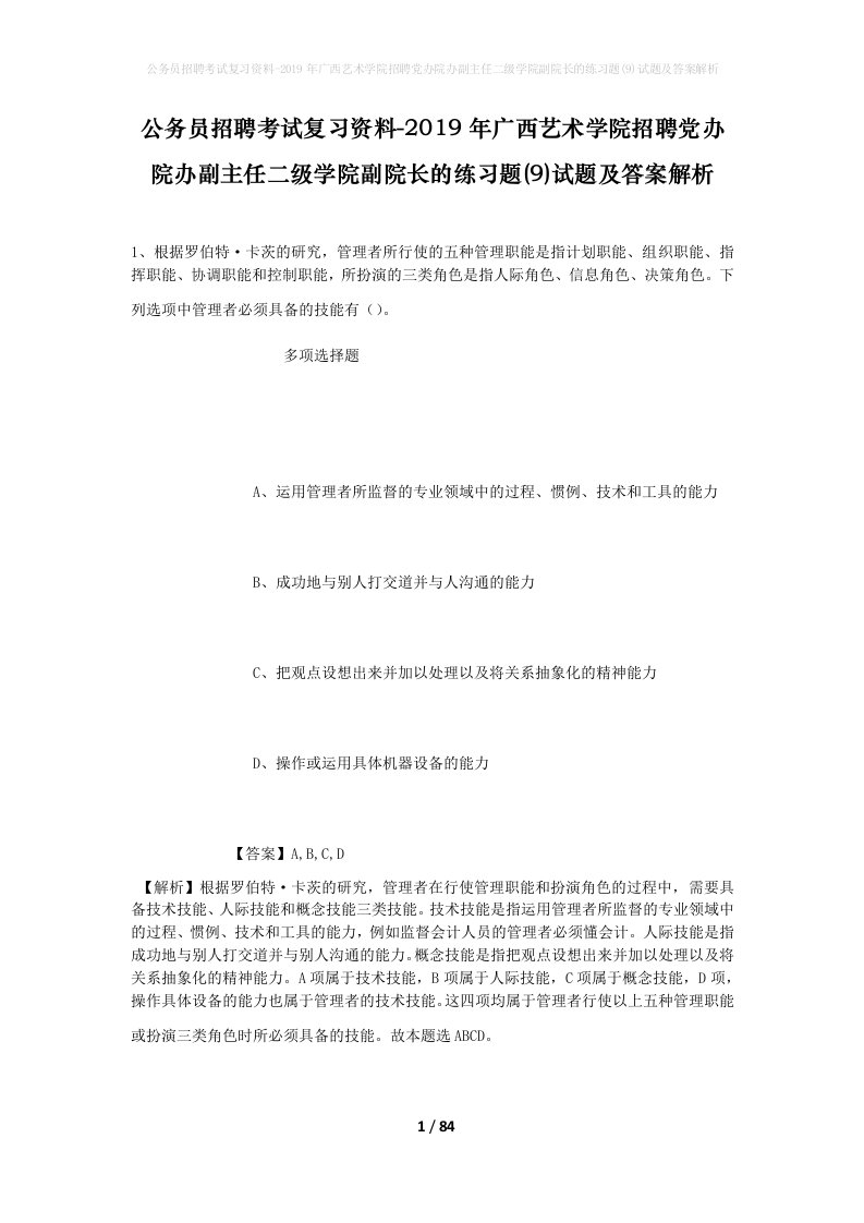 公务员招聘考试复习资料-2019年广西艺术学院招聘党办院办副主任二级学院副院长的练习题9试题及答案解析