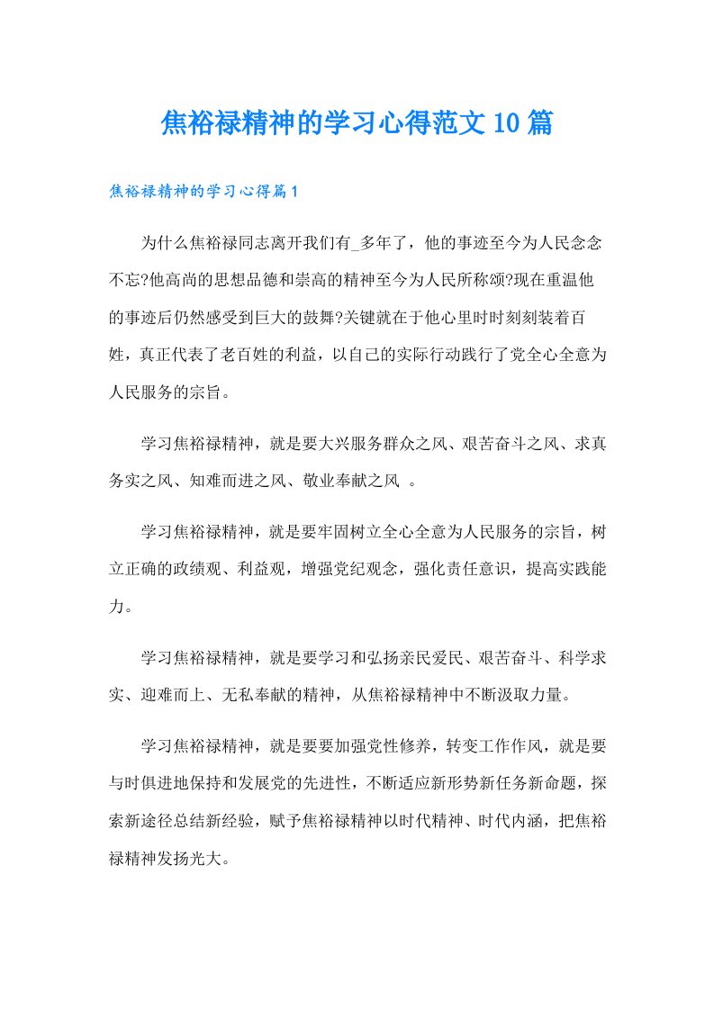 焦裕禄精神的学习心得范文10篇