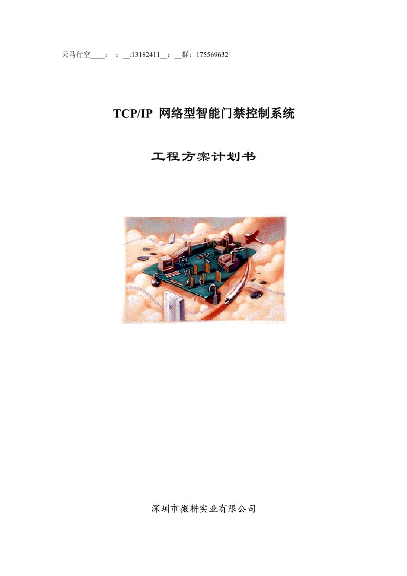 tcp／ip网络型智能门禁控制系统工程方案计划书